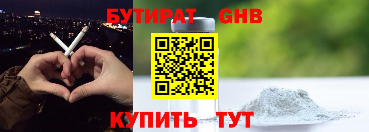 Бутират 99%  Вход с VPN  Уварово 