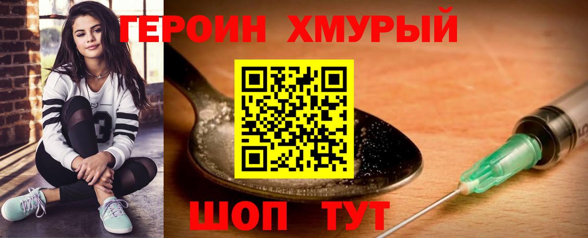 Героин хмурый  Вход с VPN  Уварово 